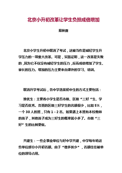 北京小升初改革让学生负担成倍增加