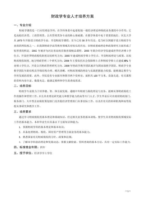 财政学专业人才培养方案