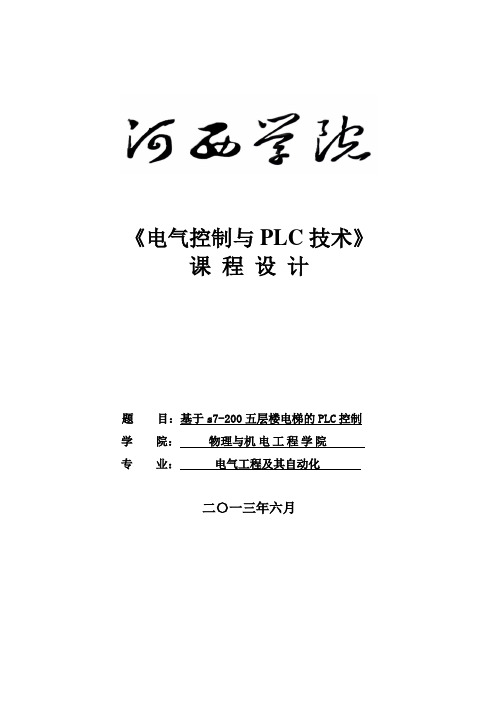 基于s7-200五层楼电梯的PLC控制_毕业设计