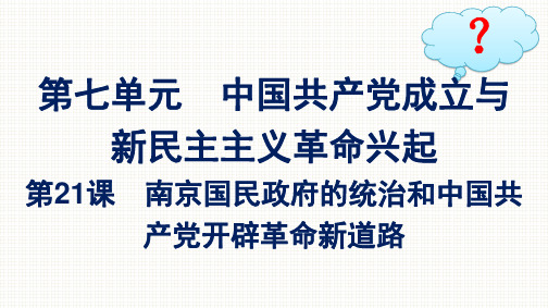 人教版高中历史必修上册精品课件 第7单元 第21课 南京国民政府的统治和中国共产党开辟革命新道路