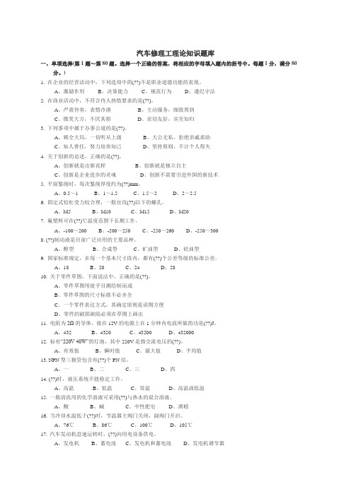 汽车修理工理论知识题库含答案