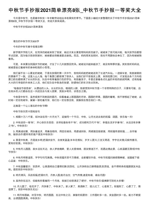 中秋节手抄报2021简单漂亮8张_中秋节手抄报一等奖大全