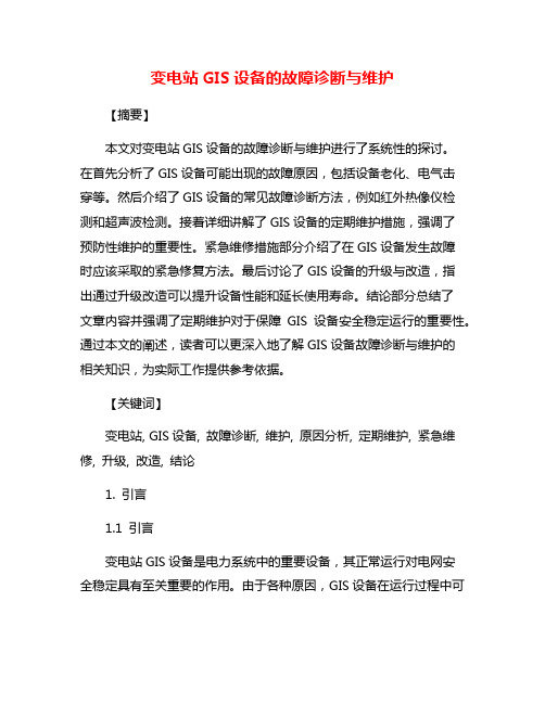 变电站GIS设备的故障诊断与维护