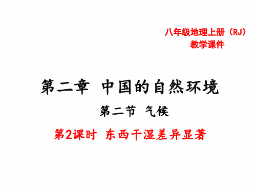 第2课时东西干湿差异显著课件