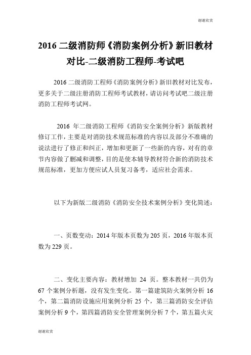 二级消防师《消防案例分析》新旧教材对比二级消防工程师.doc