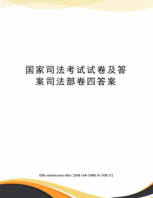 国家司法考试试卷及答案司法部卷四答案