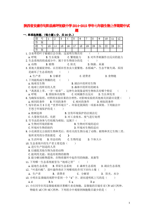 陕西省安康市旬阳县麻坪初级中学2014-2015学年七年级生物上学期期中试题(无答案)