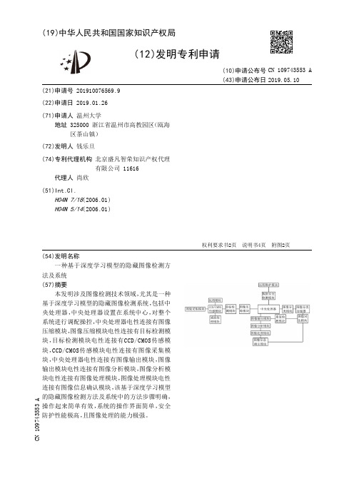 【CN109743553A】一种基于深度学习模型的隐藏图像检测方法及系统【专利】