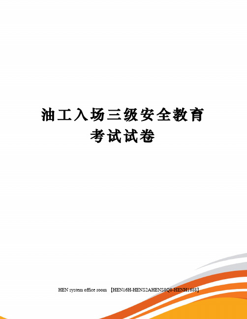 油工入场三级安全教育考试试卷完整版