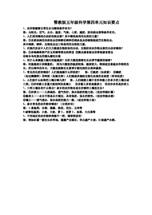 鄂教版五年级科学第四单元知识要点