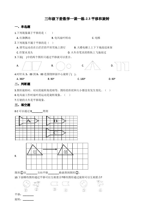 三年级下册数学试题-一课一练-2.3平移和旋转北师大版含答案