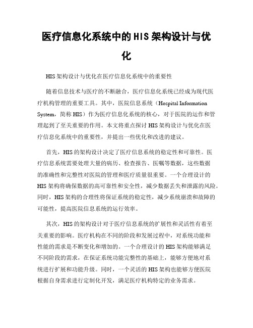 医疗信息化系统中的HIS架构设计与优化