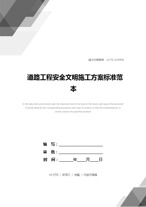 道路工程安全文明施工方案标准范本