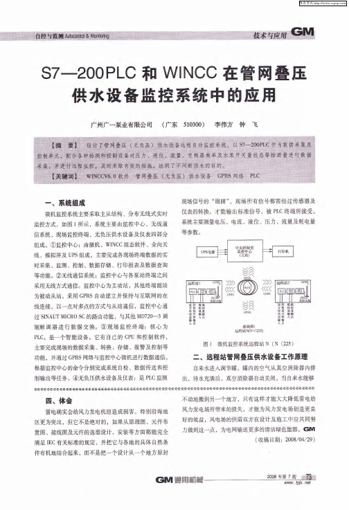 S7-200PLC和WINCC在管网叠压供水设备监控系统中的应用