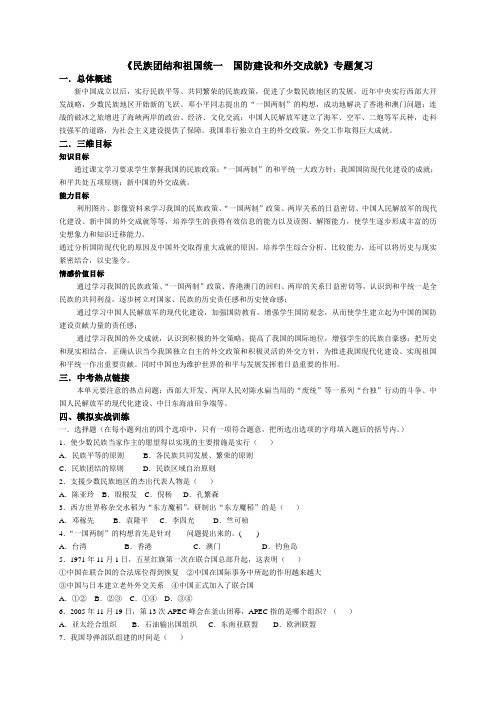 华东师大版九年级中考历史专题复习:《民族团结和祖国统一++国防建设和外交成就》专题复习+文本材料