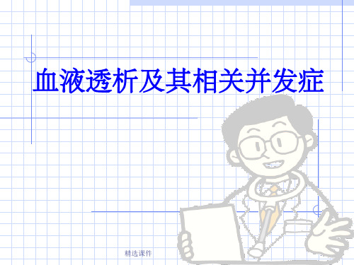 血液透析讲解PPTppt课件