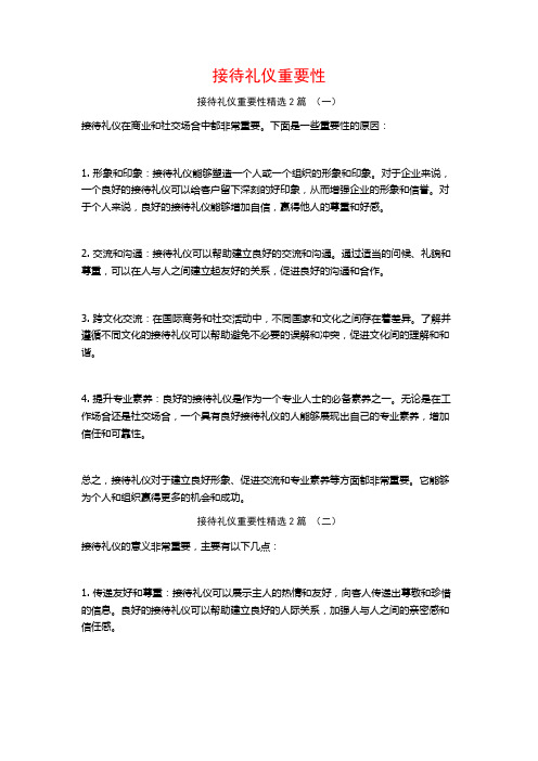 接待礼仪重要性2篇