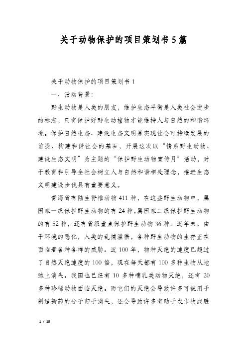 关于动物保护的项目策划书5篇