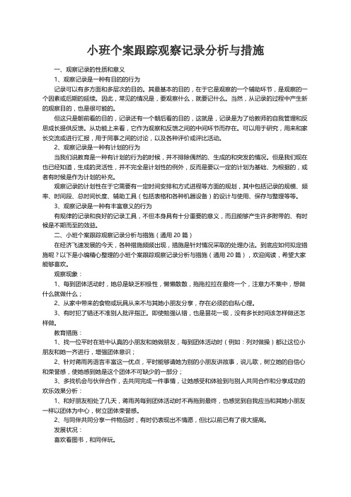 小班个案跟踪观察记录分析与措施（通用20篇）