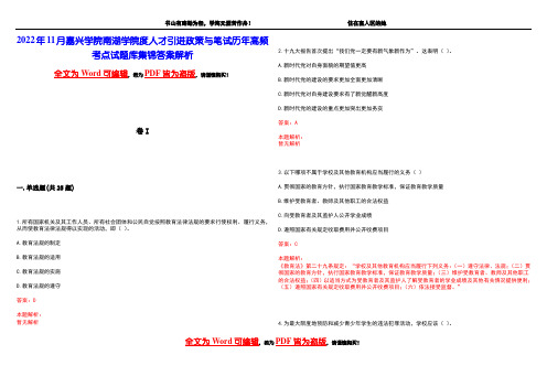 2022年11月嘉兴学院南湖学院度人才引进政策与笔试历年高频考点试题库集锦答案解析