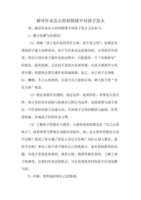 辅导作业怎么控制情绪不对孩子发火