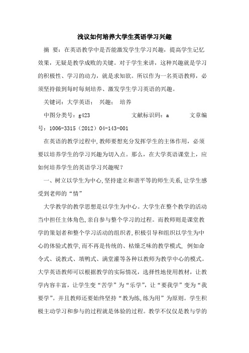 如何培养大学生英语学习兴趣论文