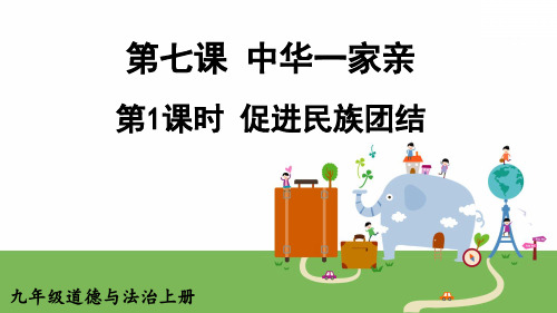 九年级上册道德与法治教学课件《促进民族团结》