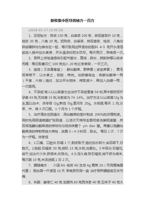 新收集中医特效秘方一百方