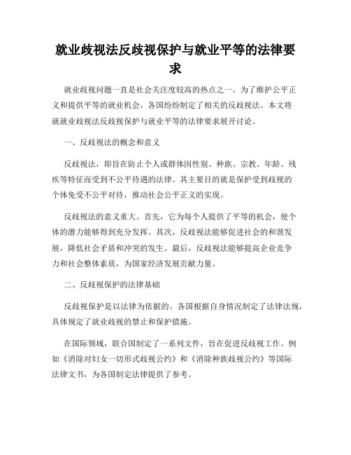 就业歧视法反歧视保护与就业平等的法律要求