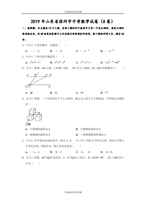 山东省滨州市2019年中考数学试卷(A卷)(Word解析版)