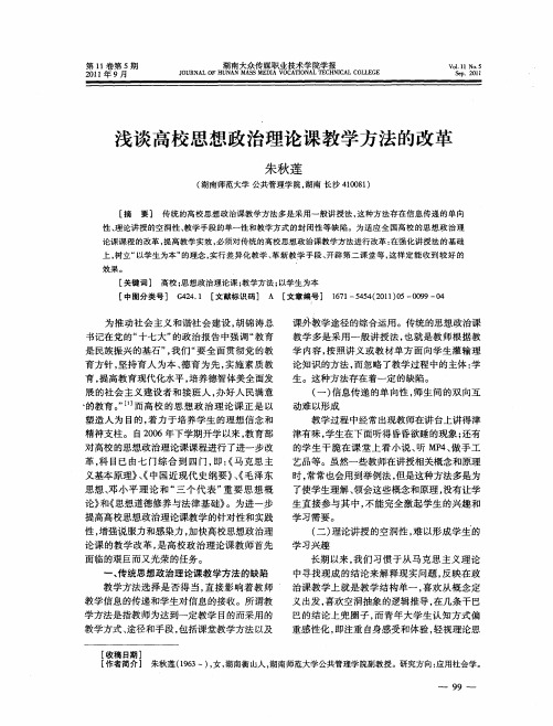 浅谈高校思想政治理论课教学方法的改革