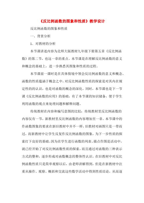 《反比例函数的图象和性质》教学设计