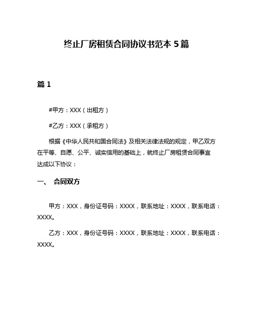 终止厂房租赁合同协议书范本5篇