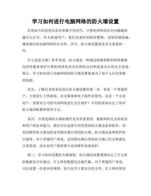 学习如何进行电脑网络的防火墙设置