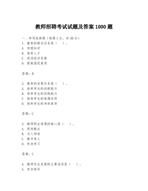 教师招聘考试试题及答案1000题