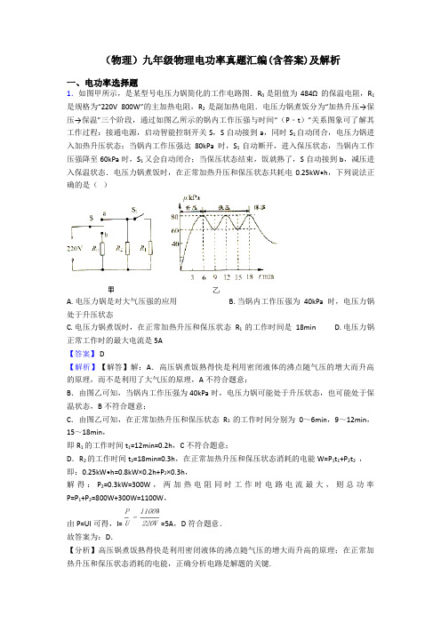 (物理)九年级物理电功率真题汇编(含答案)及解析