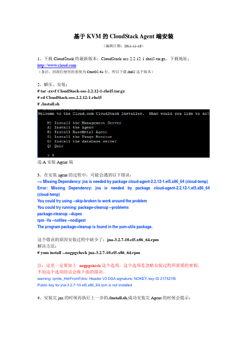 基于KVM的CloudStack_Agent安装