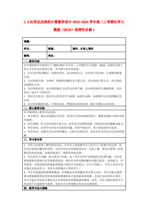 1.3化学反应热的计算教学设计2023-2024学年高二上学期化学人教版(2019)选择性必修1