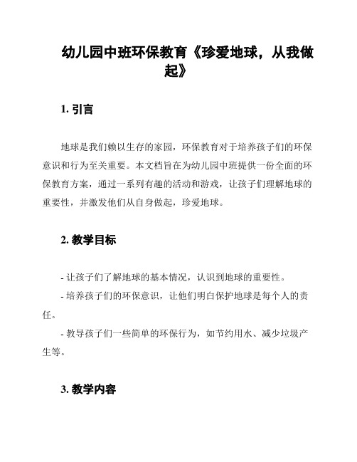 幼儿园中班环保教育《珍爱地球,从我做起》