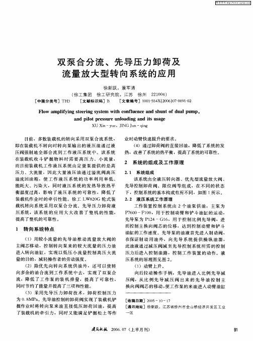 双泵合分流、先导压力卸荷及流量放大型转向系统的应用