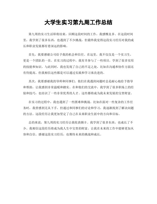 大学生实习第九周工作总结