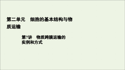 (全国通用)2021版高考生物一轮复习第2单元第7讲物质跨膜运输的实例和方式课件