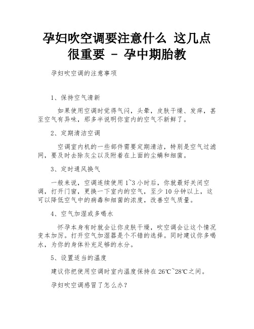 孕妇吹空调要注意什么 这几点很重要 - 孕中期胎教