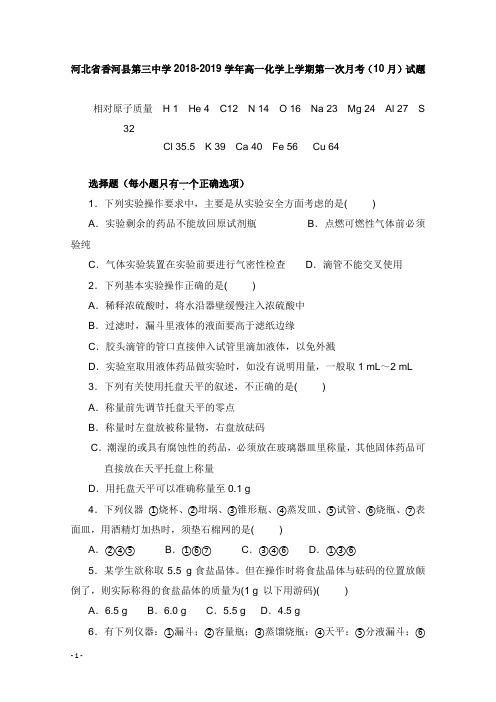 河北省香河县第三中学2018-2019学年高一化学上学期第一次月考10月试卷【word版】.doc