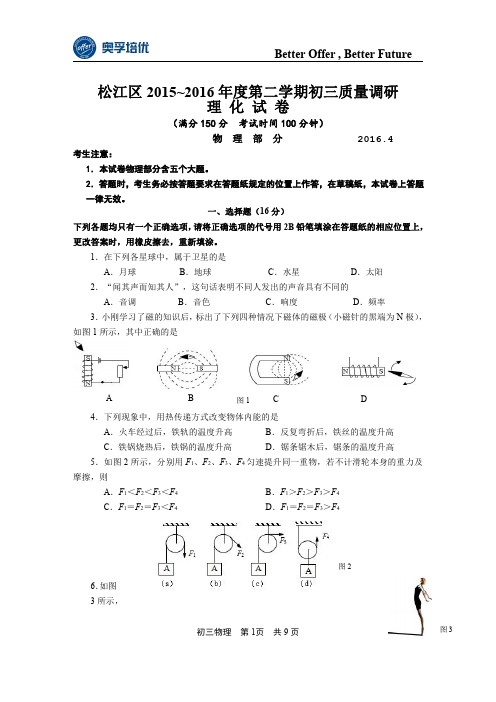 上海市松江区2016届九年级4月质量调研(二模)物理试题及答案(word解析版)