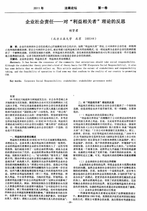 企业社会责任——对“利益相关者”理论的反思