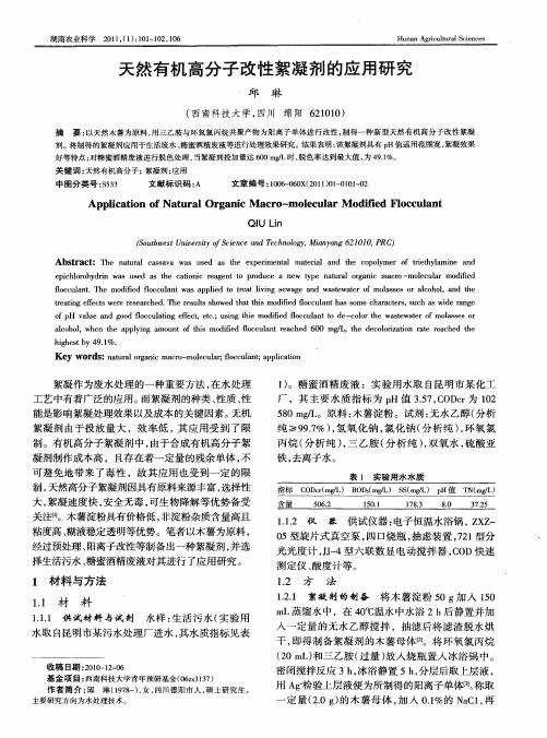 天然有机高分子改性絮凝剂的应用研究