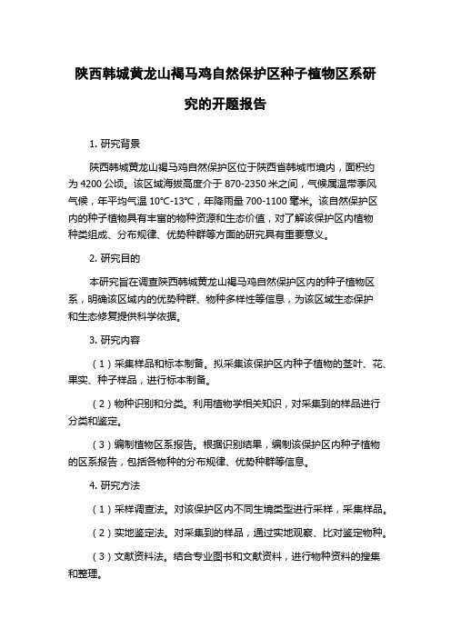 陕西韩城黄龙山褐马鸡自然保护区种子植物区系研究的开题报告