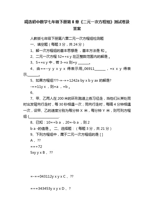 精选初中数学七年级下册第8章《二元一次方程组》测试卷及答案