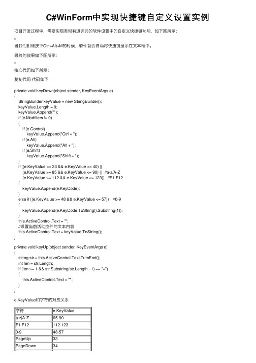 C#WinForm中实现快捷键自定义设置实例